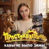 Cover MIA BOYKA - Кабы не было зимы MIA BOYKA - Кабы не было зимы