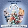 Cover Спокойной Ночи Малыши! & Волшебники Двора - Новогодняя Спокойной Ночи Малыши! & Волшебники Двора - Новогодняя