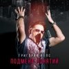 Cover Григорий Лепс - Рок н ролл в кармане Григорий Лепс - Рок н ролл в кармане