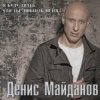 Cover Денис Майданов - Я хотел бы Денис Майданов - Я хотел бы
