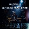 Cover Быдлоград - Осенняя депрессия Быдлоград - Осенняя депрессия