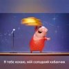 Cover Gaffoss - Я тебе кохаю мiй солодкий кабанчик Gaffoss - Я тебе кохаю мiй солодкий кабанчик