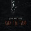 Cover Денис Лирик & Тато - Как ты там Денис Лирик & Тато - Как ты там