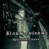 Cover Ярослав Смаль - Білим снігом Ярослав Смаль - Білим снігом