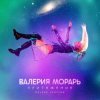 Cover Валерия Морарь - Притяжение Валерия Морарь - Притяжение