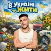 Cover Volkanov - В Україні жити Volkanov - В Україні жити