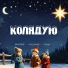 Cover PAUCHEK & mcOptimist & Ofrina - Колядую PAUCHEK & mcOptimist & Ofrina - Колядую