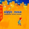 Cover Вiрус Лиха - Балалэйя Вiрус Лиха - Балалэйя
