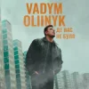 Cover VADYM OLIINYK - Де нас не було VADYM OLIINYK - Де нас не було