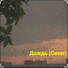 Cover Нейросеть - Дождь (Cover) Нейросеть - Дождь (Cover)