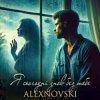 Cover ALEXNOVSKI - Я сьогоднi знов без тебе ALEXNOVSKI - Я сьогоднi знов без тебе