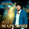 Cover Авет Маркарян - Новый год Авет Маркарян - Новый год