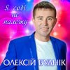 Cover Олексій Буднік - Я собі не належу Олексій Буднік - Я собі не належу