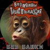 Cover Возможны противопоказания - Без башки Возможны противопоказания - Без башки