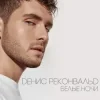 Денис Реконвальд - Первый поцелуй