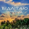 Cover Voytya - ХТО ТИ Voytya - ХТО ТИ
