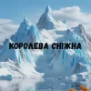 Cover Uran Yopa - Королева сніжна Uran Yopa - Королева сніжна