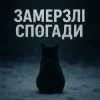 Cover T-Samy - Замерзлі спогади T-Samy - Замерзлі спогади