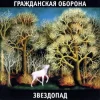 Cover Гражданская Оборона - Каравелла Гражданская Оборона - Каравелла