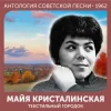 Cover Майя Кристалинская - Зимняя песня Майя Кристалинская - Зимняя песня