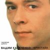 Cover Вадим Казаченко - Белая Метелица Вадим Казаченко - Белая Метелица