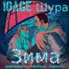 Cover 10AGE & Шура - Зима 10AGE & Шура - Зима