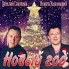 Виталий Синицын & Никита Хазановский - Новый год