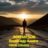 Cover ROMAN SON - Вновь иду и шаги свои слышу ROMAN SON - Вновь иду и шаги свои слышу