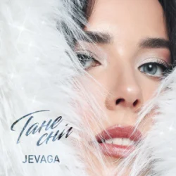 Cover JEVAGA - Тане сніг