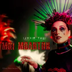 Cover Ілюзія Тиші - Мої Молитви (Ethno-Metal Version)