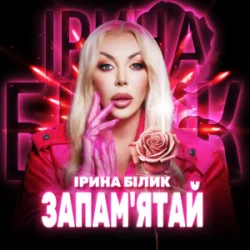Cover Ірина Білик - Запам'ятай