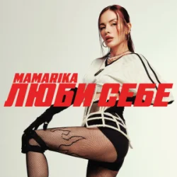 Cover MamaRika - Люби себе
