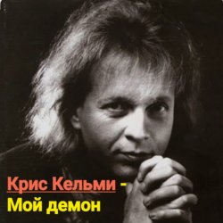 Cover Крис Кельми - Мой демон