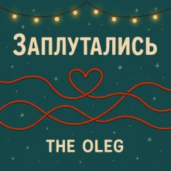 Cover THE OLEG - Заплутались