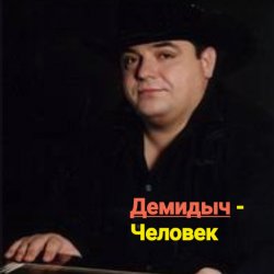 Cover Демидыч - Человек