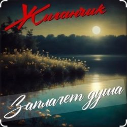 Cover Жиганчик - Заплачет душа