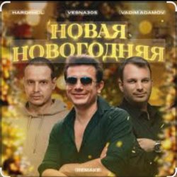 Cover VESNA305 - Новая Новогодняя