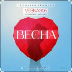 Cover VESNA305 - Весна (Alex Botcher Edit)