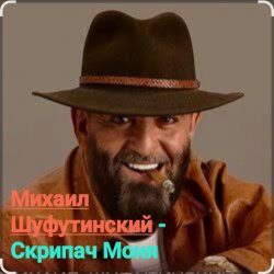 Cover Михаил Шуфутинский - Скрипач Моня