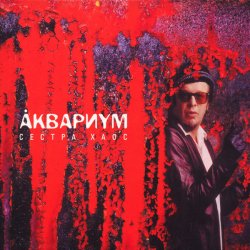 Cover Аквариум - Кардиограмма