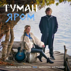 Cover Галина Куришко & Микола Мельник - Туман яром