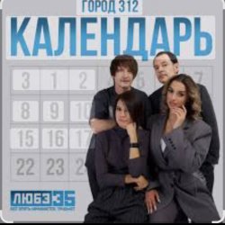 Cover Город 312 - Календарь
