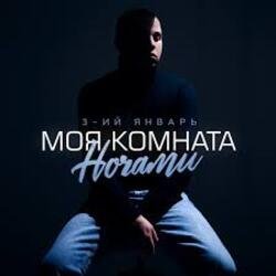 Cover 3-ий Январь - Моя комната ночами