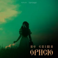 Cover KAVA & Spraaga - Не спіши Орисю