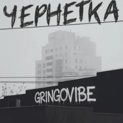 Cover GrinGoVibe - Чернетка