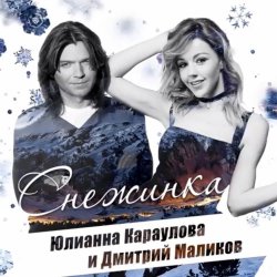 Cover Дмитрий Маликов ft. Юлианна Караулова - Песня О Снежинке