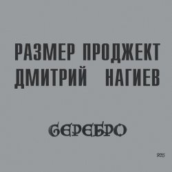 Cover Русский Размер & Дмитрий Нагиев - Делай Дело