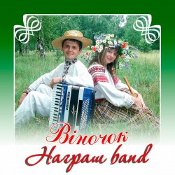 Cover Награш band - ЧУЖИНА