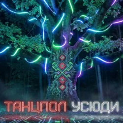 Cover Dancefloor AI - ТАНЦПОЛ УСЮДИ