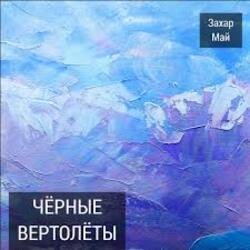 Cover Май Захар + Шива - Бог не фраер